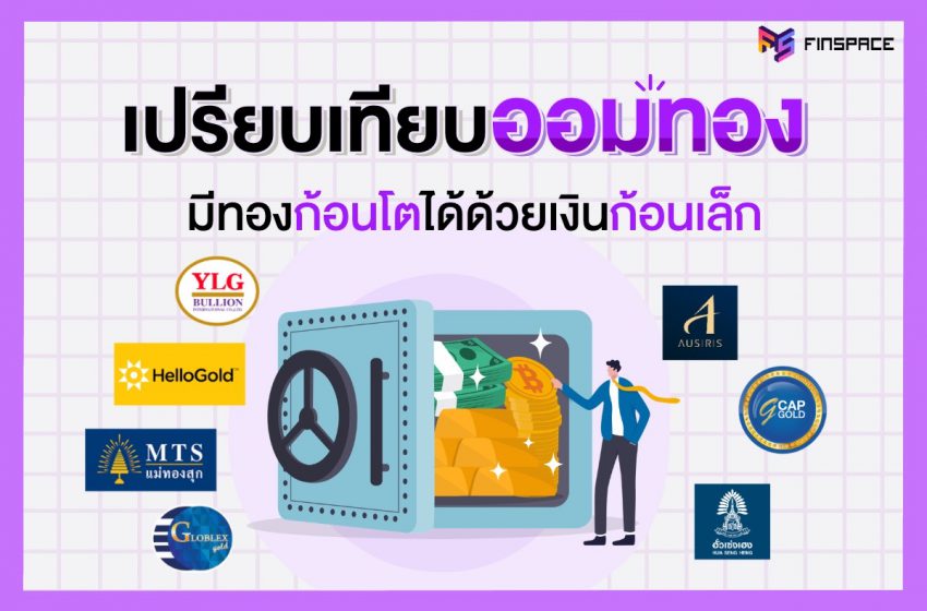  เปรียบเทียบ ออมทองที่ไหนดี 2023