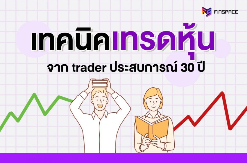  สรุป 12 เทคนิคเทรดหุ้นจาก trader ประสบการณ์ 30 ปี