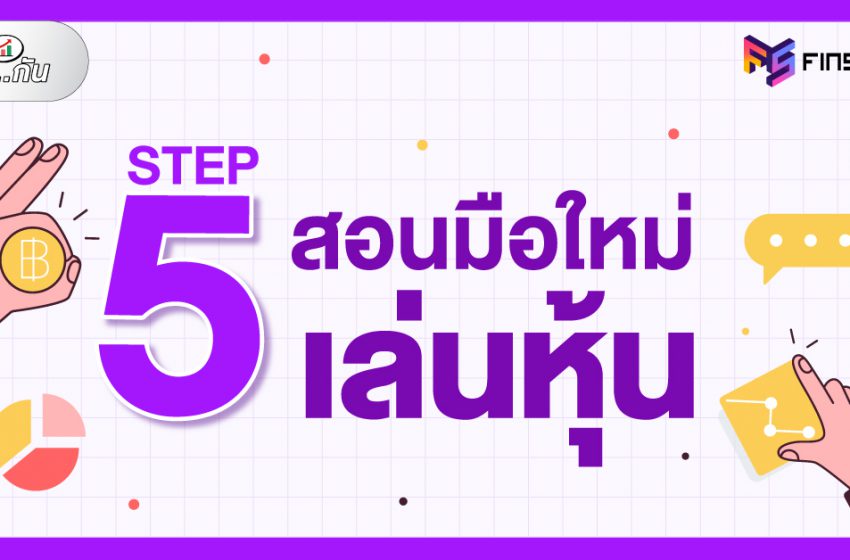  5 STEP สอนมือใหม่เล่นหุ้น