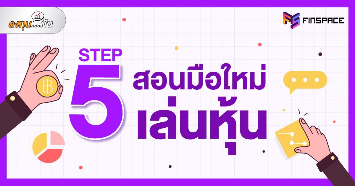 5-step-สอนมือใหม่เล่นหุ้น