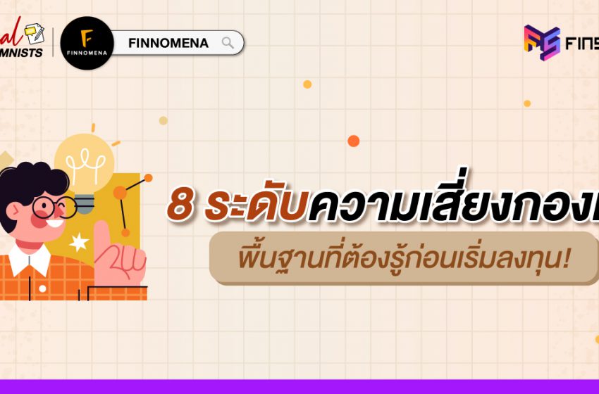  ความเสี่ยงกองทุน 8 ระดับ เรื่องพื้นฐานที่ต้องรู้ก่อนเริ่มลงทุน FinSpace x Finnomena