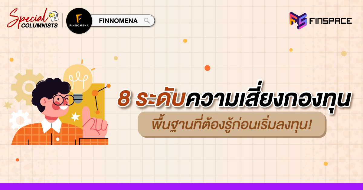 8 ระดับความเสี่ยงกองทุน 1200x628 1