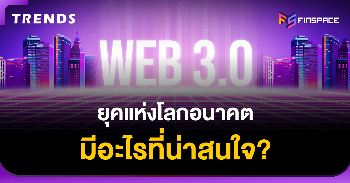 Web3.0 คืออะไร