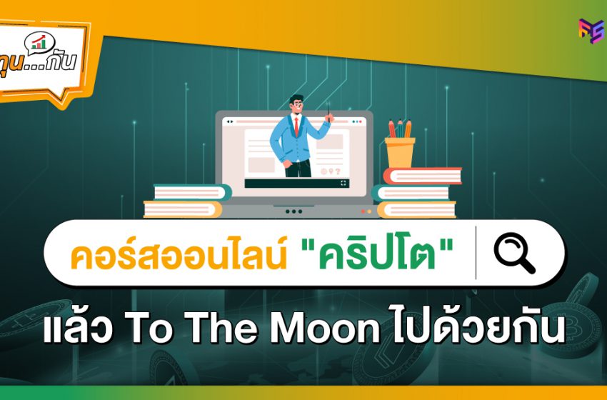  รวมคอร์สออนไลน์ฟรี! สอนลงทุน Cryptocurrency