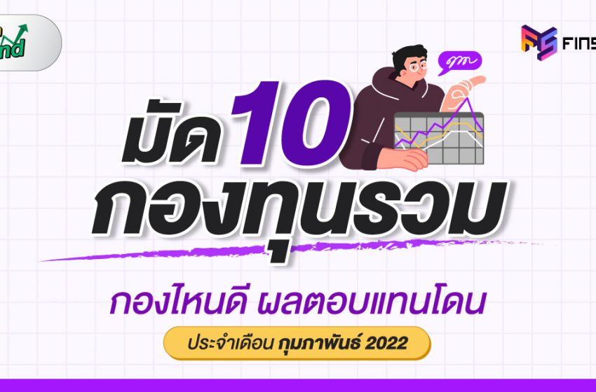  แจกโพย 10 กองทุนรวม ซื้อ กองทุน ไหน ดี ผลตอบแทนโดน ! | ประจำเดือนกุมภาพันธ์ 2022