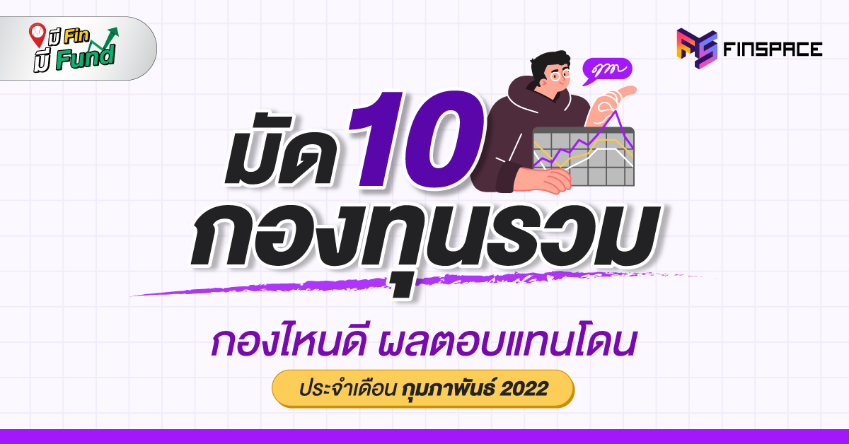 ซื้อ กองทุน ไหน ดี กุมภาพันธ์ 2022