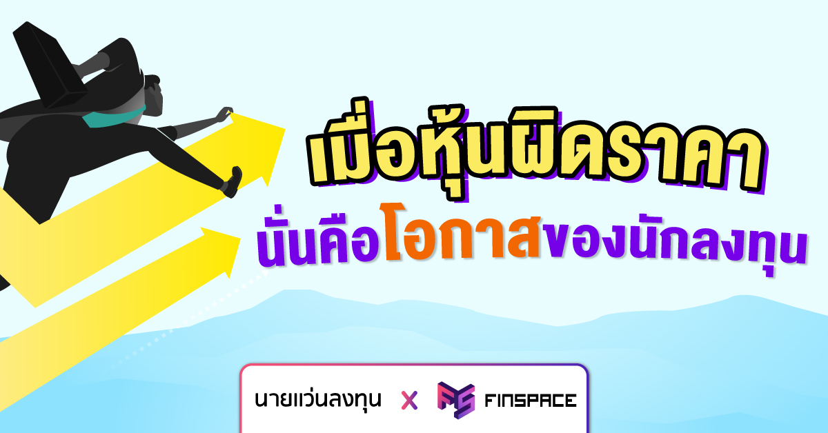 มองหาหุ้นผิดราคา-เพื่อลงทุนในระยะกลาง