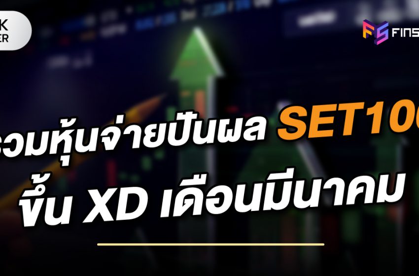  รวมหุ้นจ่ายปันผล SET100 ขึ้น XD เดือนมีนาคม 2565