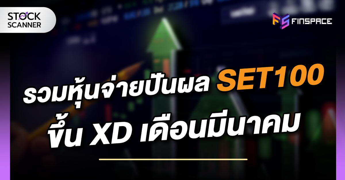 รวมหุ้นจ่ายปันผล SET100 ขึ้น XD เดือนมีนาคม 2565