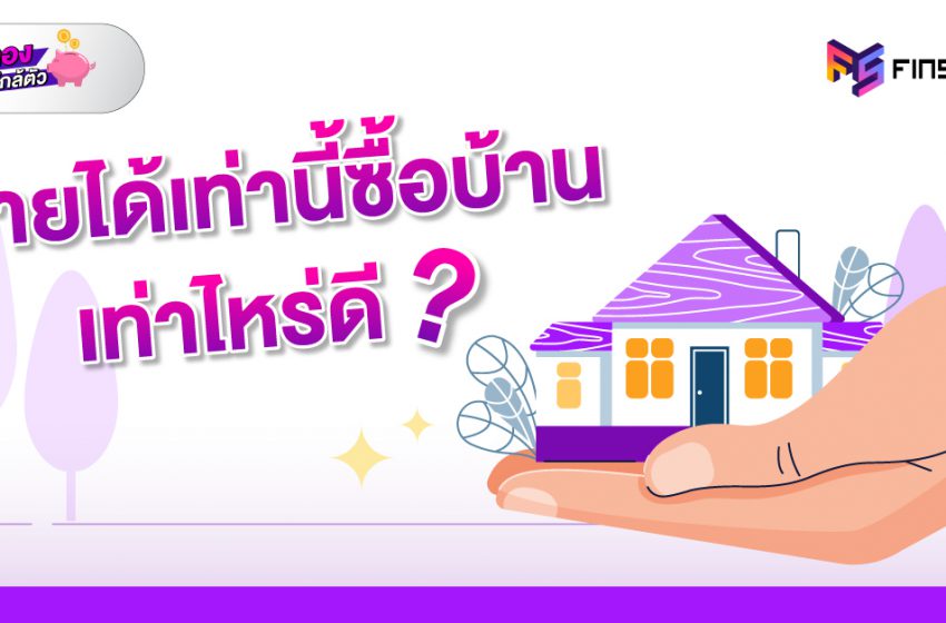  รายได้เท่านี้ซื้อบ้านเท่าไหร่ดี ? แถมสูตรตารางคำนวณ