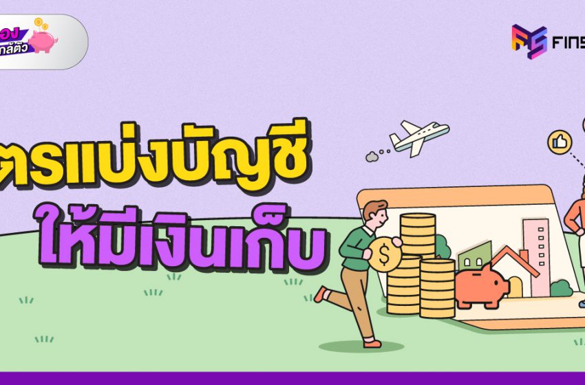  สูตรแบ่งเงินเดือน ให้มีเงินเก็บ ควรแบ่งใช้ – เก็บยังไงดี ?