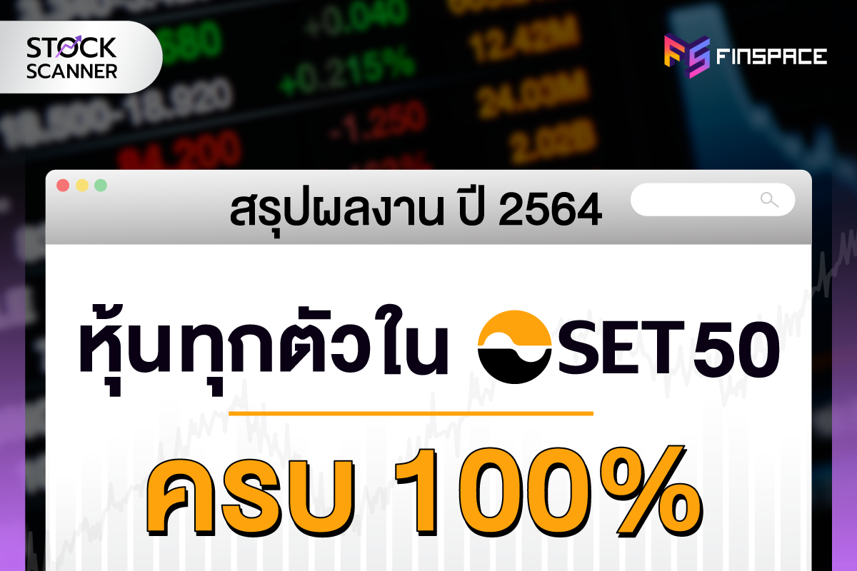 set50 ตัวไหนดี 2565