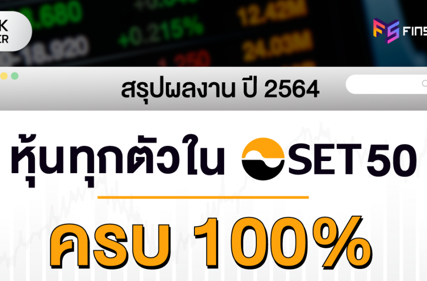  สรุปหุ้น SET50 ตัวไหนดี ทำธุรกิจอะไร กำไรเท่าไหร่ ราคาหุ้นเป็นยังไง น่าซื้อไหม [อัพเดท มี.ค. 2565]