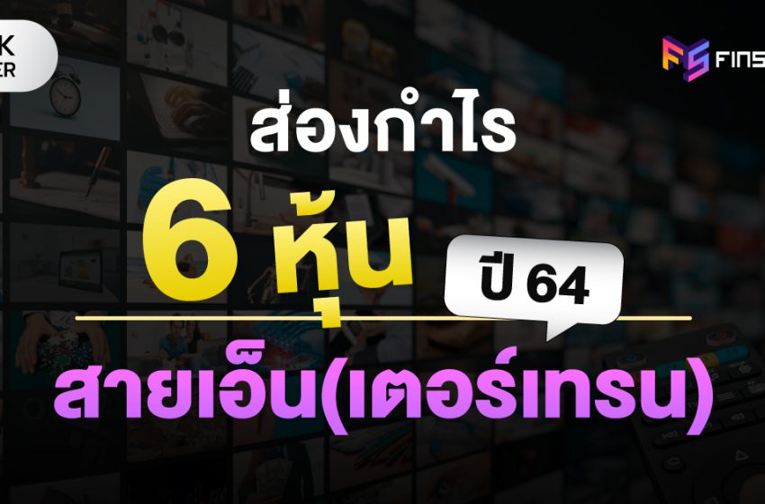  ส่องกำไร 6 หุ้นสายเอ็น(เตอร์เทรน) ปี 64