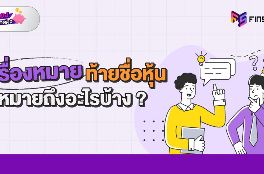  เครื่องหมายท้ายชื่อหุ้น… หมายถึงอะไร?