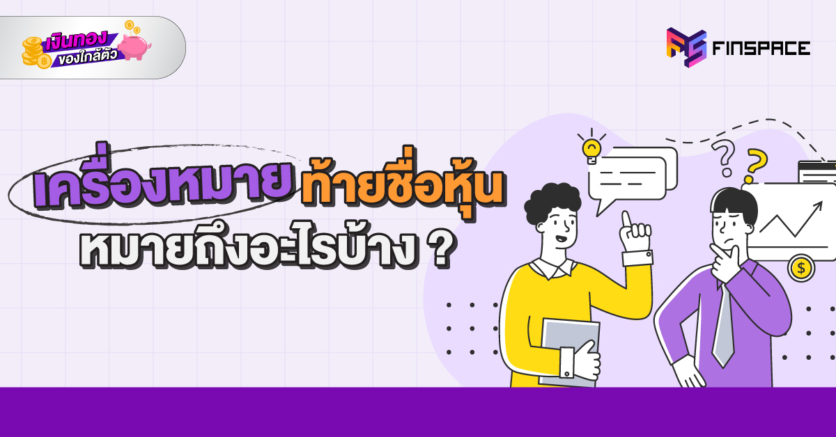 เครื่องหมายท้ายชื่อหุ้น