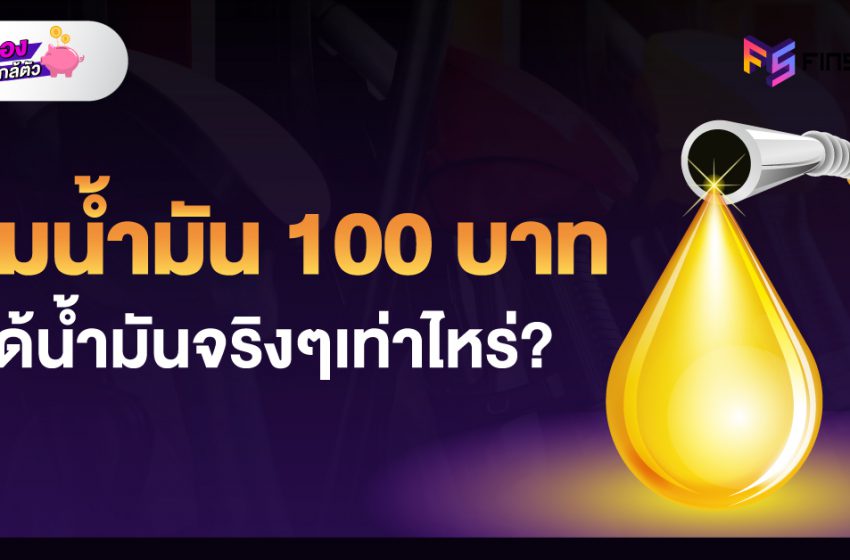  ค่าน้ำมัน คิดยังไง โครงสร้างราคาน้ำมันในประเทศไทย เป็นยังไง มีภาษี ค่าใช้จ่ายอะไรอยู่ในนั้นบ้าง ?