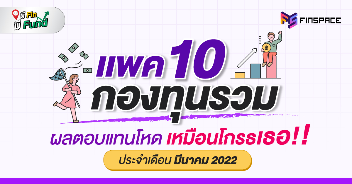 01 กองทุนรวมประจำเดือน MAR 1200x628 1