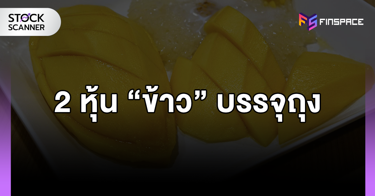 2 หุ้นข้าว