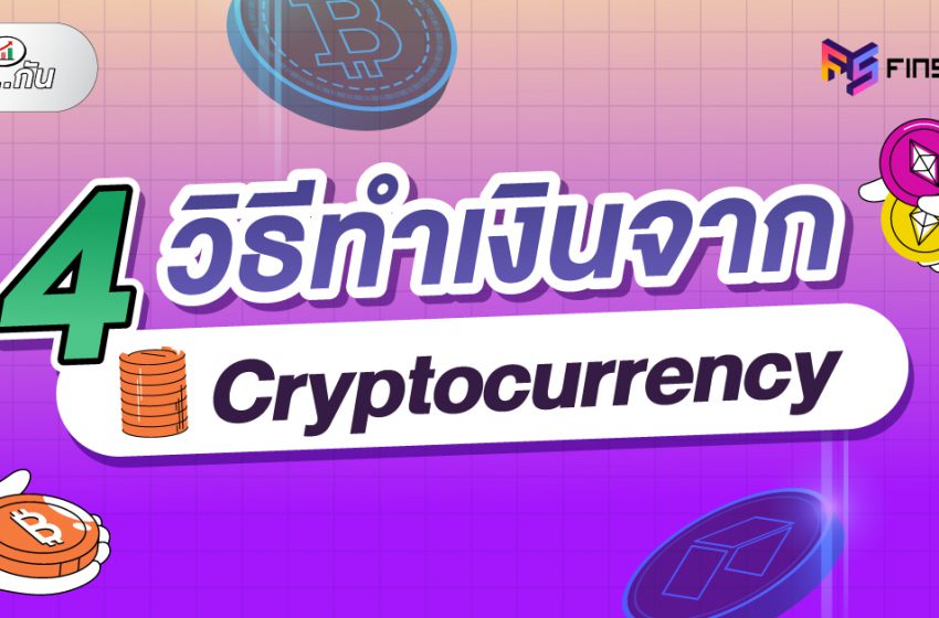  4 วิธีทำเงินจาก Cryptocurrency