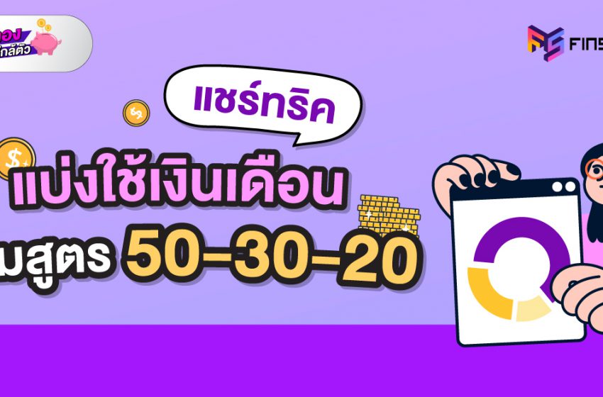  แชร์ทริค แบ่งใช้เงินเดือน ตามสูตร 50-30-20