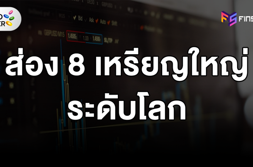  ส่อง 8 เหรียญ Crypto ใหญ่ระดับโลก