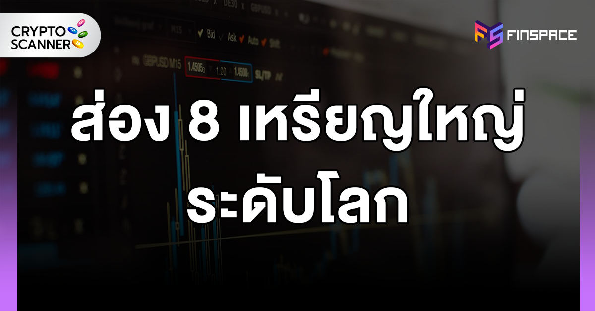 เหรียญ crypyo ระดับโลก