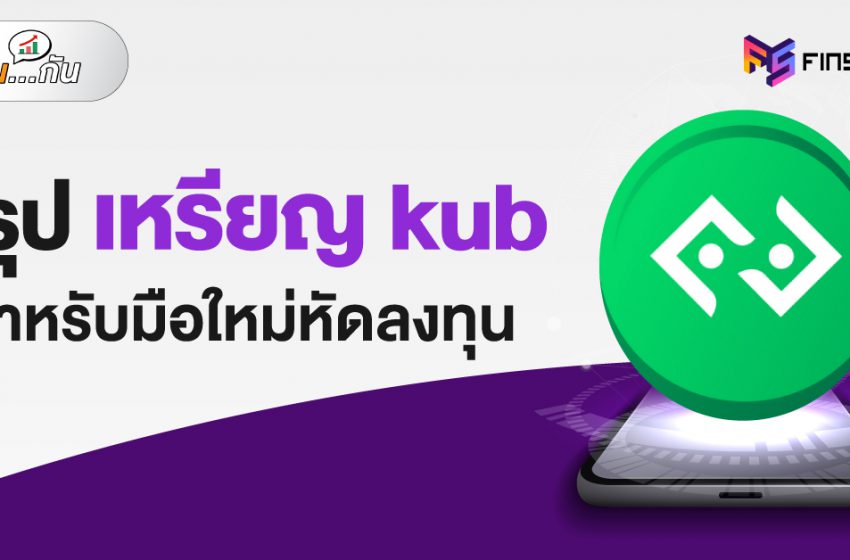  สรุปเหรียญ KUB สำหรับมือใหม่หัดลงทุน