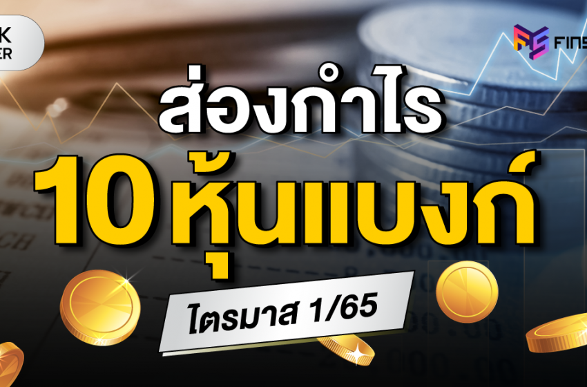  ส่องกำไร 10 หุ้นธนาคาร ไตรมาส 1/65