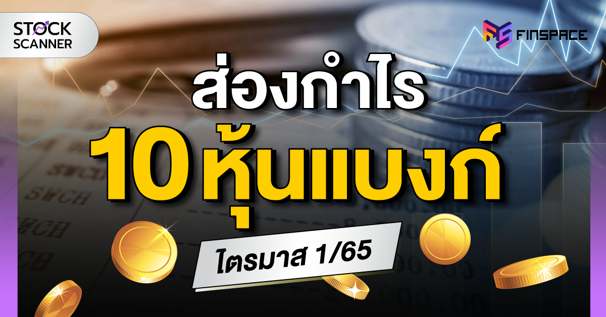 10 หุ้นเเบงก์ 1200x628 1