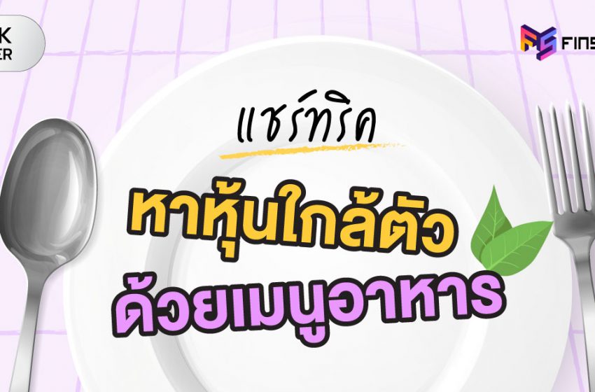  หาหุ้นใกล้ตัวด้วยเมนูอาหาร เมนูไหน มีหุ้นอะไรบ้าง ?