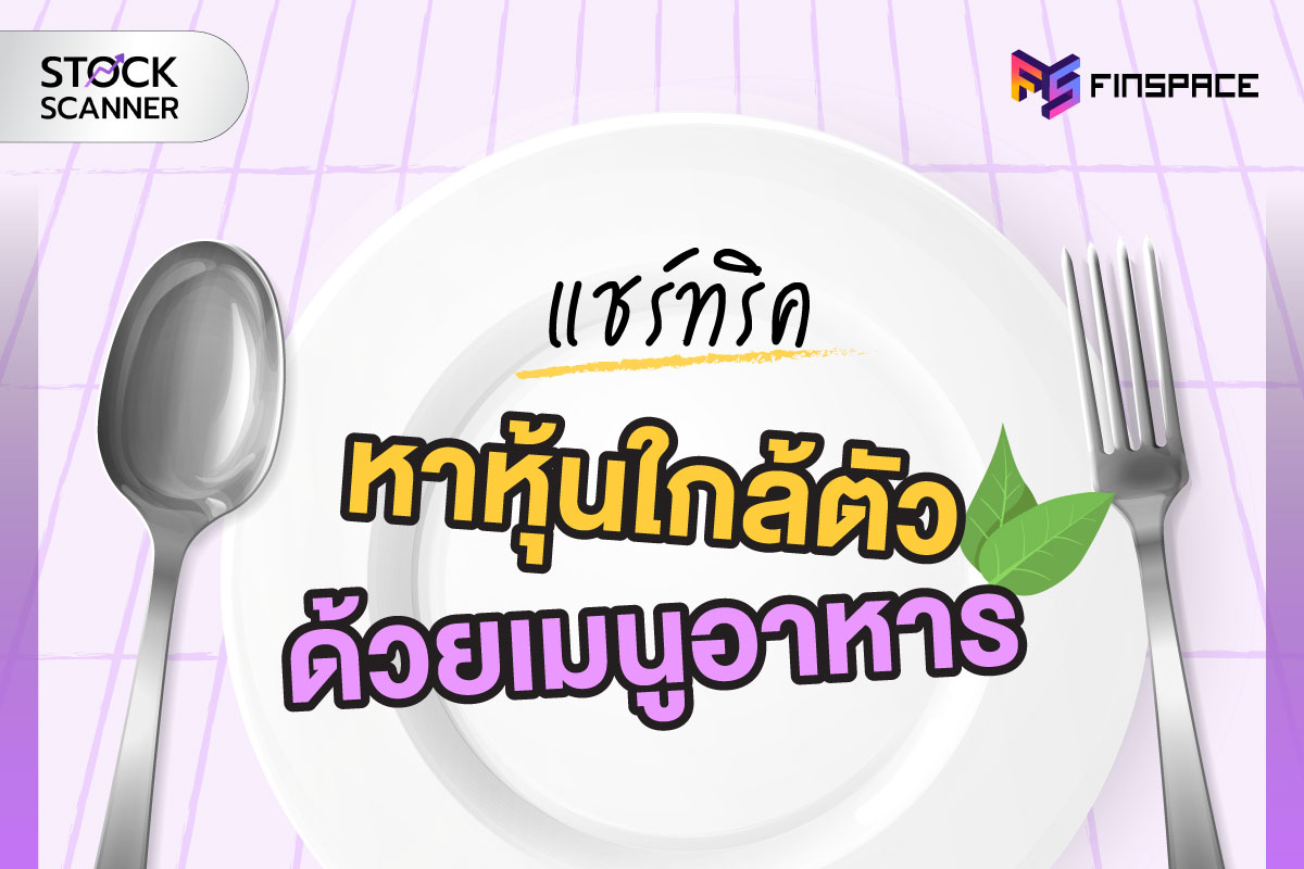 หุ้นในเมนูอาหาร