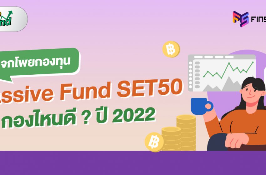  แจกโพยกองทุน Passive Fund SET50 กองไหนดี? ปี 2022