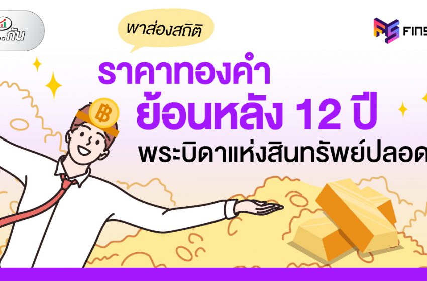  พาส่องสถิติราคาทองคำย้อนหลัง 12 ปี พระบิดาแห่งสินทรัพย์ปลอดภัย