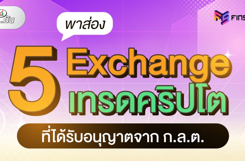  พาส่อง 5 Exchange เทรดCrypto ที่ได้รับอนุญาตจาก ก.ล.ต.