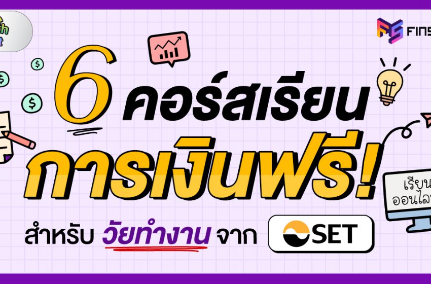  6 คอร์สเรียนการเงินฟรีออนไลน์ สำหรับวัยทำงาน จาก SET ตลาดหลักทรัพย์ฯ