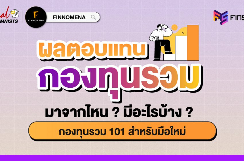  ผลตอบแทนกองทุนรวม มาจากไหน ? มีอะไรบ้าง ? I กองทุนรวม 101 สำหรับมือใหม่