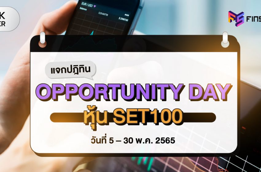  แจกปฏิทิน Opp Day หุ้น SET100