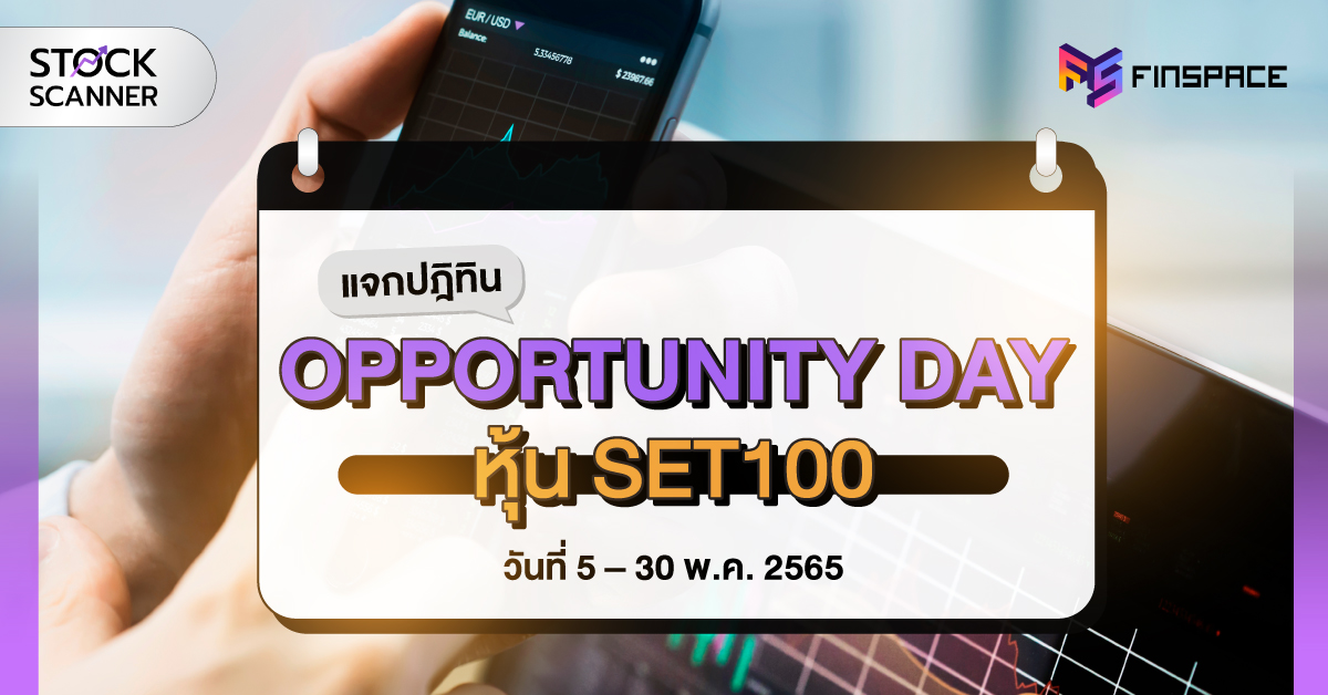 Opp Day หุ้น SET100 web