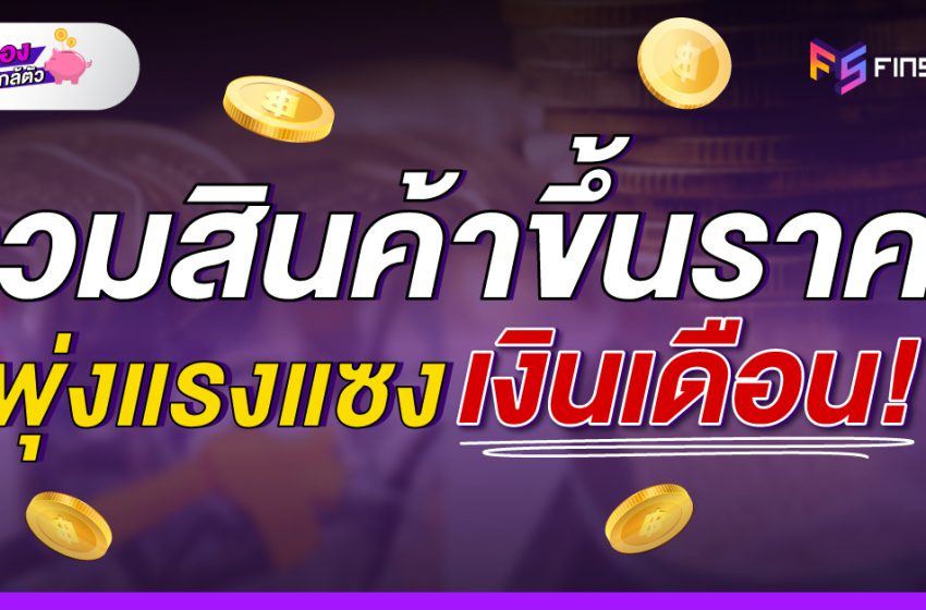  รวมสินค้าขึ้นราคา พุ่งแรงแซงเงินเดือน !