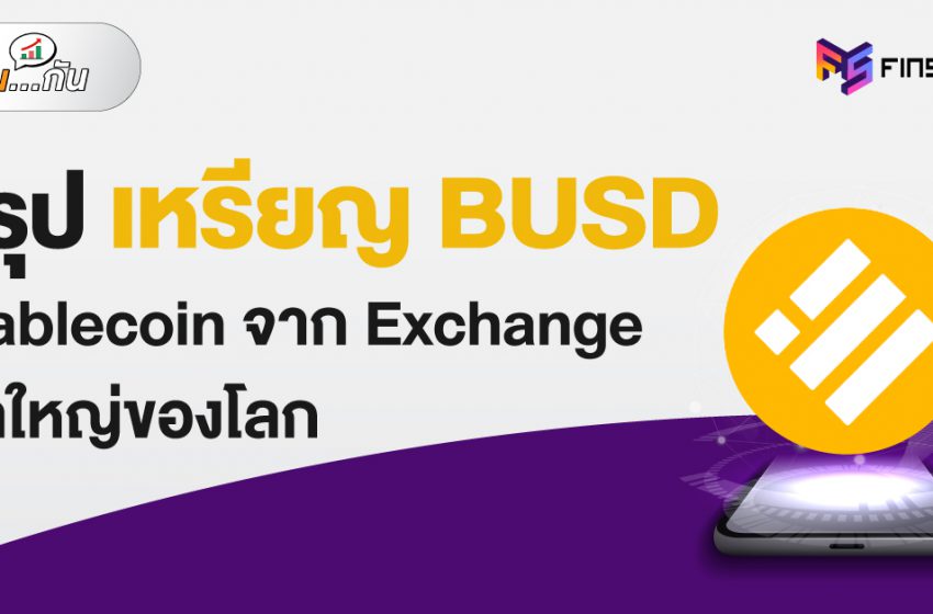  สรุปเหรียญ BUSD Stablecoin จาก Binance Exchange เจ้าใหญ่ของโลก