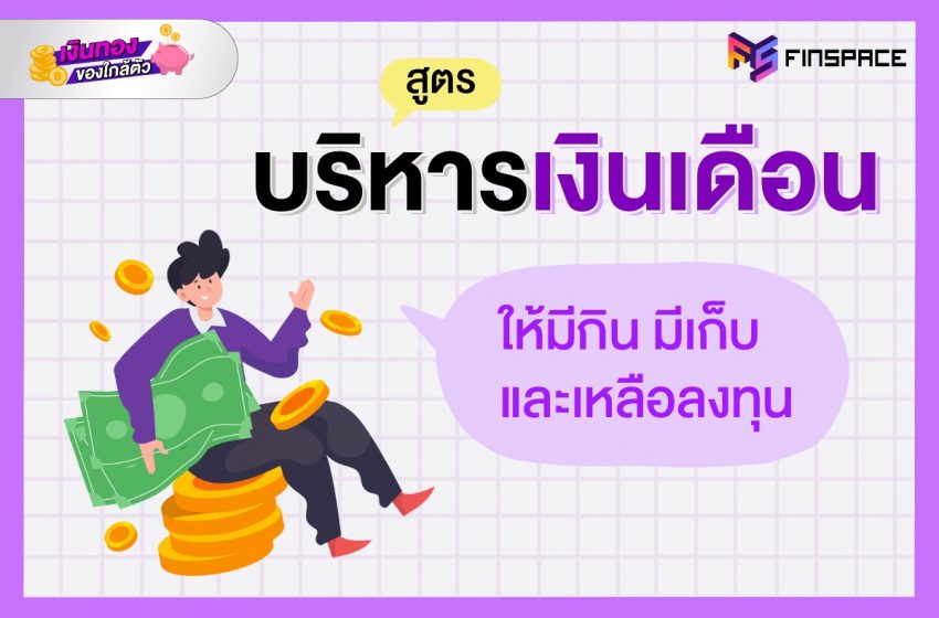  สูตรบริหารเงินเดือน มีกิน มีเก็บ เหลือลงทุน