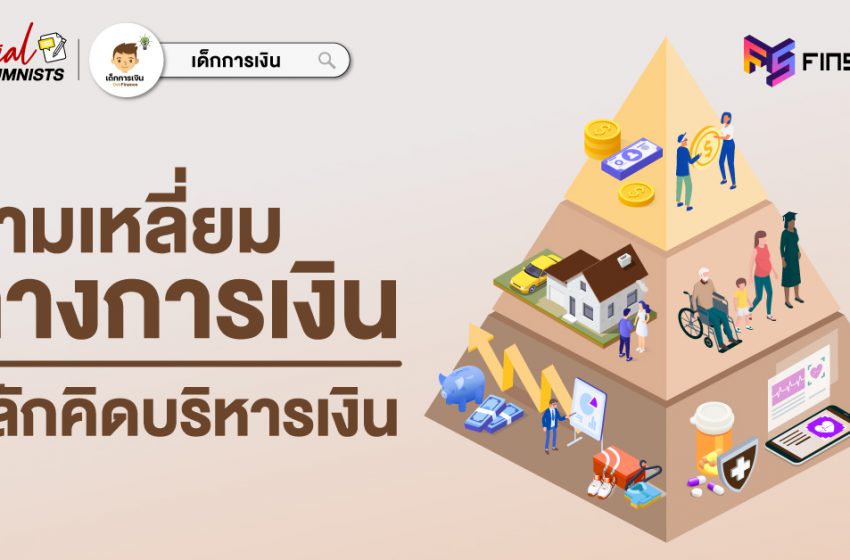  สามเหลี่ยมทางการเงิน หลักคิดบริหารเงิน