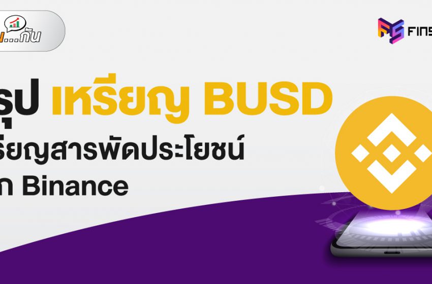  สรุปเหรียญ BNB เหรียญสารพัดประโยชน์จาก Binance