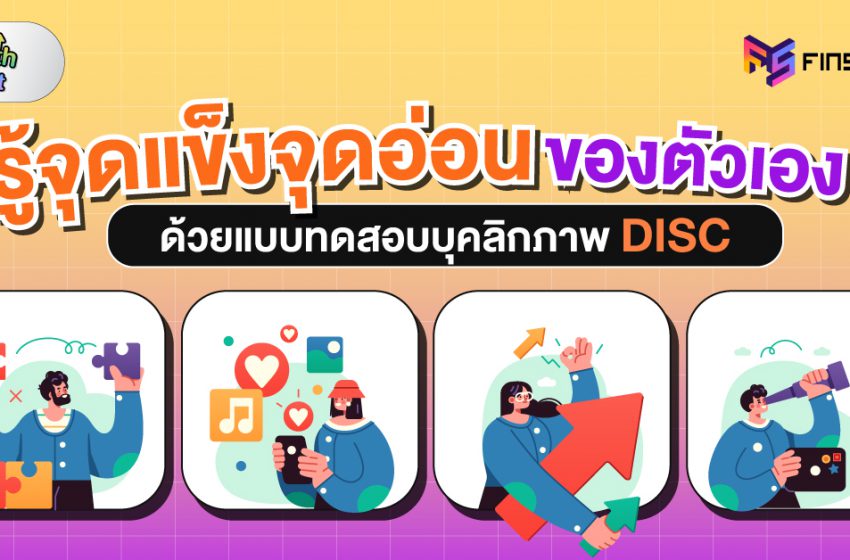  ทำแบบทดสอบ DISC ชวนรู้จุดแข็ง จุดอ่อนของตัวเอง