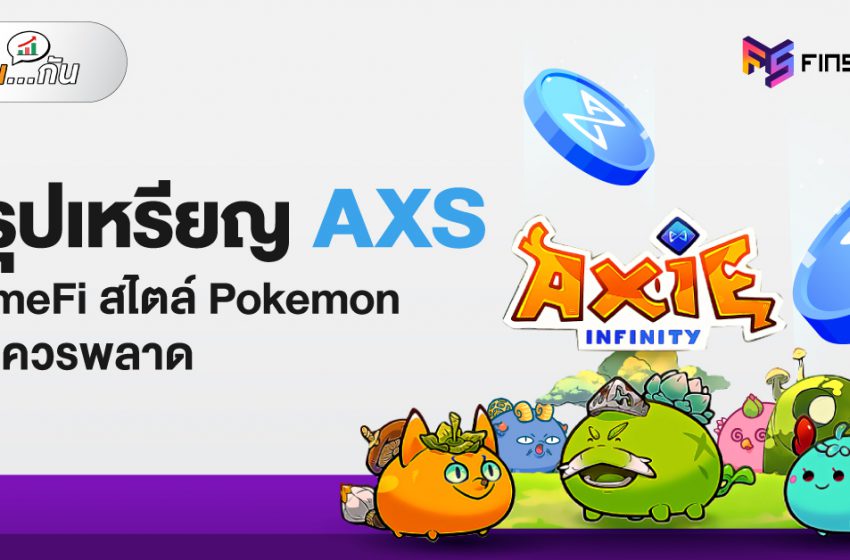  สรุปเหรียญ Axie Infinity GameFi สไตล์ Pokemon ที่ไม่ควรพลาด