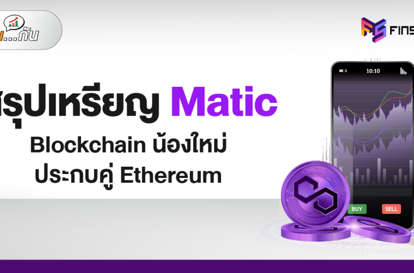  สรุปเหรียญ Matic Blockchain น้องใหม่ประกบคู่ Ethereum