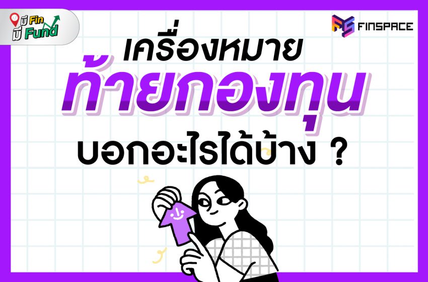  เครื่องหมายท้ายกองทุนบอกอะไรได้บ้าง ?