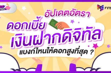 อัตราดอกเบี้ยเงินฝากดิจิทัล แบงก์ไหนให้ดอกสูงที่สุด ?