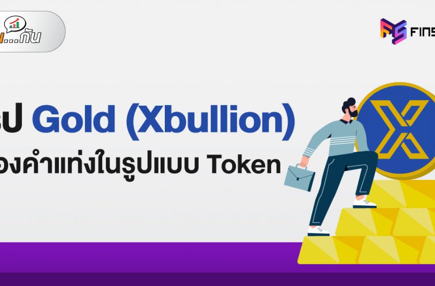  สรุปเหรียญ Gold (Xbullion) ทองคำแท่งในรูปแบบ Token